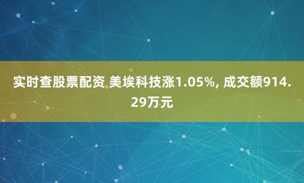 实时查股票配资 美埃科技涨1.05%, 成交额914.29万元